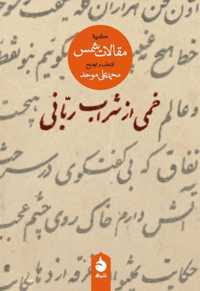 خمی از شراب ربانی